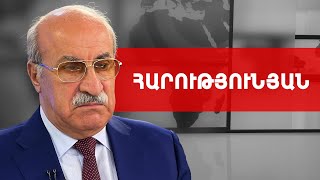Հայաստանը կարմիր լաթ չէ՛, ֆաներա չէ՛, չի՛ եղել և չի՛ լինի. Խոսրով Հարությունյան /// ԽՈՍՔԻ ԻՐԱՎՈՒՆՔ