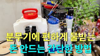 농약통에 편하게 물받는 돈안드는 방법