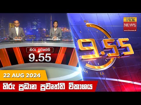 Hiru TV NEWS 09:55PM | 2024-08-22