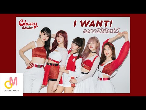 CHERRY CHOUX - อยากได้ต้องได้ (I WANT!) [Official Lyric Video]