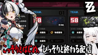 【ゼンゼロ】こっそりとはじめ、ひっそりと終わる配信