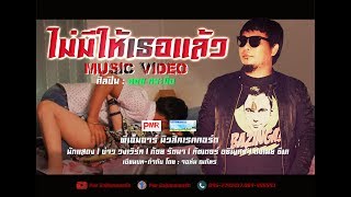 ไม่มีให้เธอแล้ว – ออย กระบือ