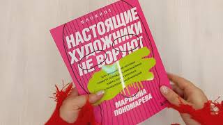 Видео о книге Настоящие художники не воруют. 100+ упражнений, которые помогут порождать оригинальные идеи с нуля и бороться с психологической инерцией