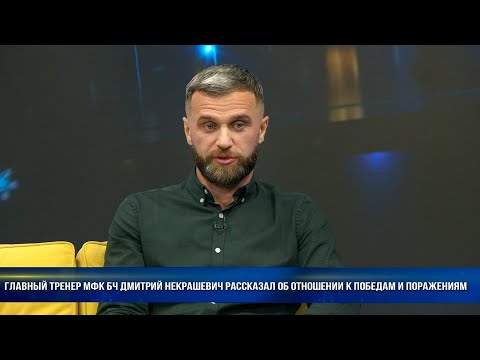 Главный тренер МФК БЧ Дмитрий Некрашевич рассказал об отношении к победам и поражениям  видео
