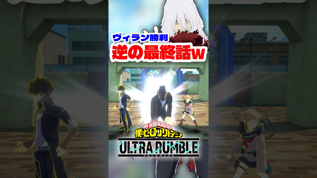 【ヒロアカUR】もしも逆の最終話だったら...ww #ヒロアカur #僕のヒーローアカデミアウルトラランブル #ヒロアカ