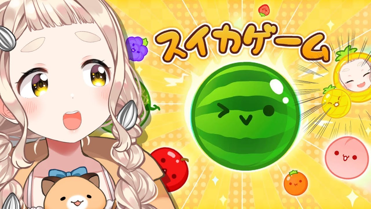 【スイカゲーム】生き別れのパイナップルと共に挑むスイカゲーム【にじさんじ/町田ちま】