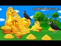 SPRING S GOLDEN EGG IN JUNGLE STORY MORAL STORY IN TAMIL VILLAGE BIRDS CARTOON