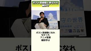 ジブリに憧れ才能を開花し、ポスト宮崎駿と呼ばれたアニメ監督細田守 #shorts