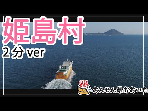 【大分県】おんせん県おおいた観光動画　～姫島村：2分ver.～