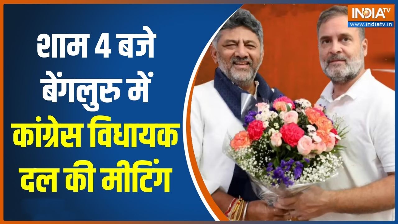Karnataka Politics: डीके शिवकुमार को आज से मिलेगी बड़ी जिम्मेदार?