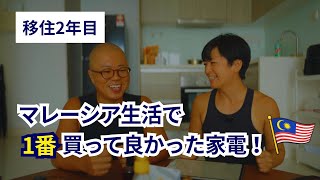 移住2年目|マレーシア生活で1番買って良かった家電!