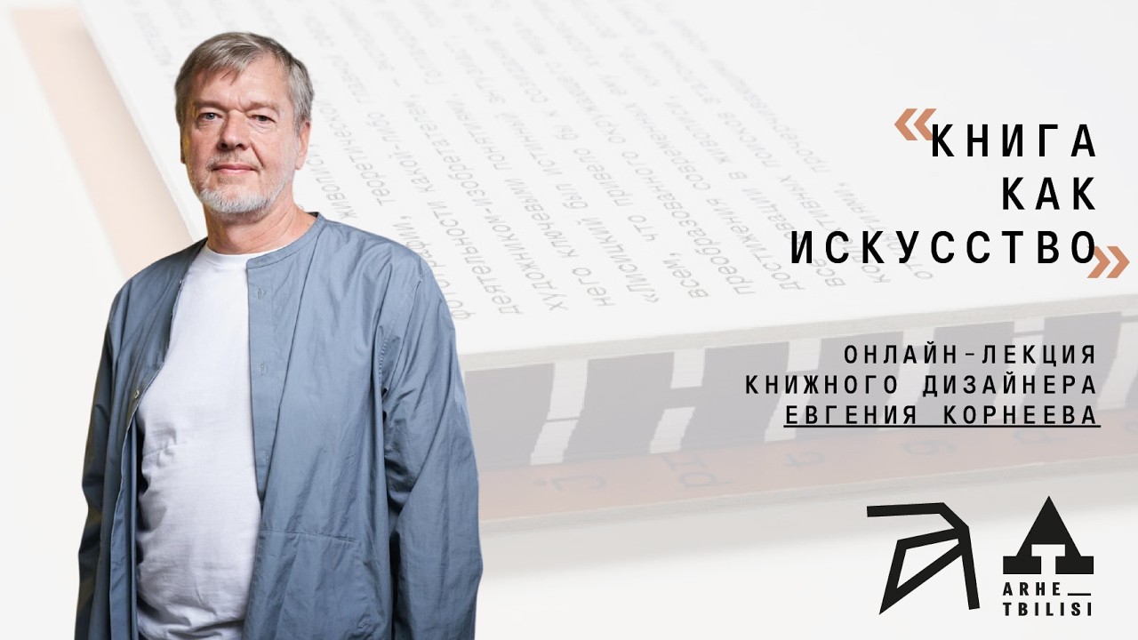 Евгений Корнеев: Книга как искусство