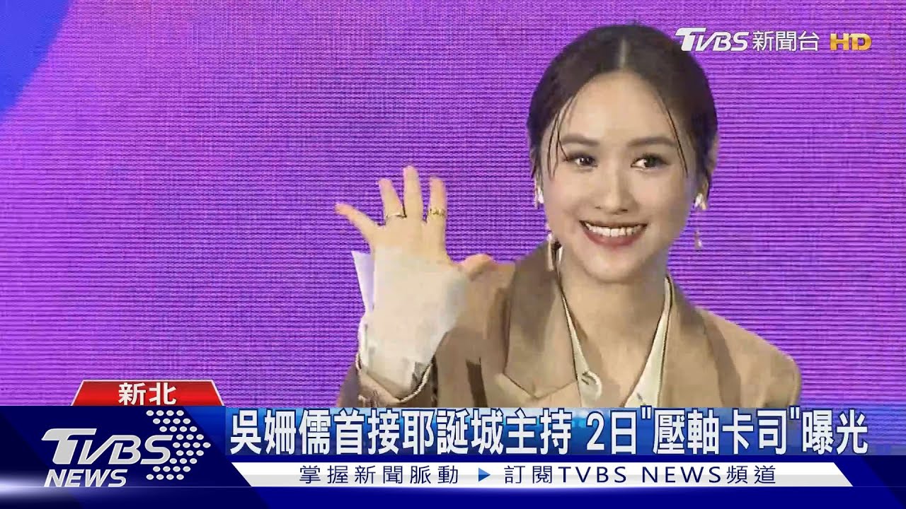 首接「巨星耶誕演唱會」主持! 吳姍儒卡位追星 「壓軸嘉賓」曝