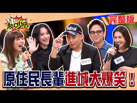超荒謬原住民又來啦！宗親會做T-Shirt聽成要滴血？長輩投票喜歡的多蓋一次章！爆笑行徑停不下來！#11點熱吵店20260326(完整版)│#撒基努#黃莉#徐詣帆#安歆澐#紫布爾#阿Ken#唐綺陽
