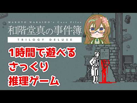 【#和階堂真の事件簿】こんな事件、1時間もあれば解決出来ますよ!※ネタバレ有【#メイベルグリーン】