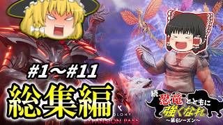 [ARK: Survival Ascended]6期総集編#1～#11 恐竜とともに強くなれ![ゆっくり実況]