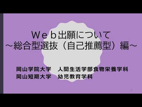 【Web出願ガイド】総合型選抜(自己推薦型)出願登録の方法【岡山学院大学・岡山短期大学】