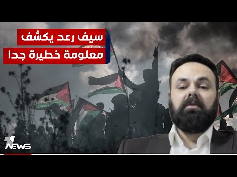 شاهد بالفيديو.. لماذا لم تشارك الفصائل الفلسطينية مثيلاتها العراقية بالتخطيط للعملية الاخيرة؟.. سيف رعد يكشف المستور