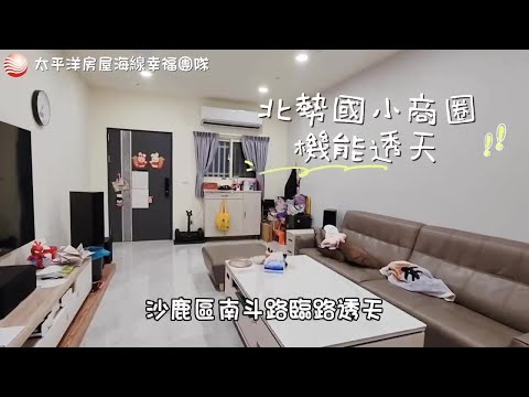【近北勢國小商圈機能臨路美透天】