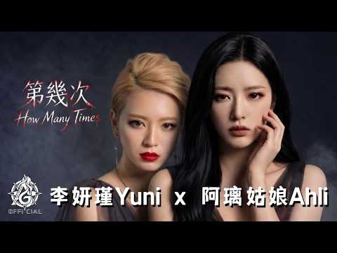 MV　阿璃姑娘 Ahli x 李妍瑾 Yuni - 第幾次 How Many Times | 奧蕾時創Ole Star Creative