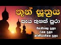 තුන් සුත්‍රය පැය 3ක් Thun Suthraya Paya 3k Maha Mangala Rathana Kara