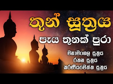 තුන් සුත්‍රය පැය 3ක් | Thun Suthraya Paya 3k| Maha mangala | Rathana | Karaneeyameththa | Piritha