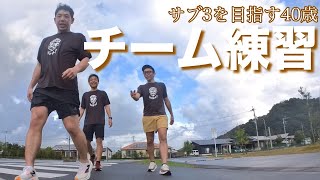 サブ3を目指す40歳のチーム練習