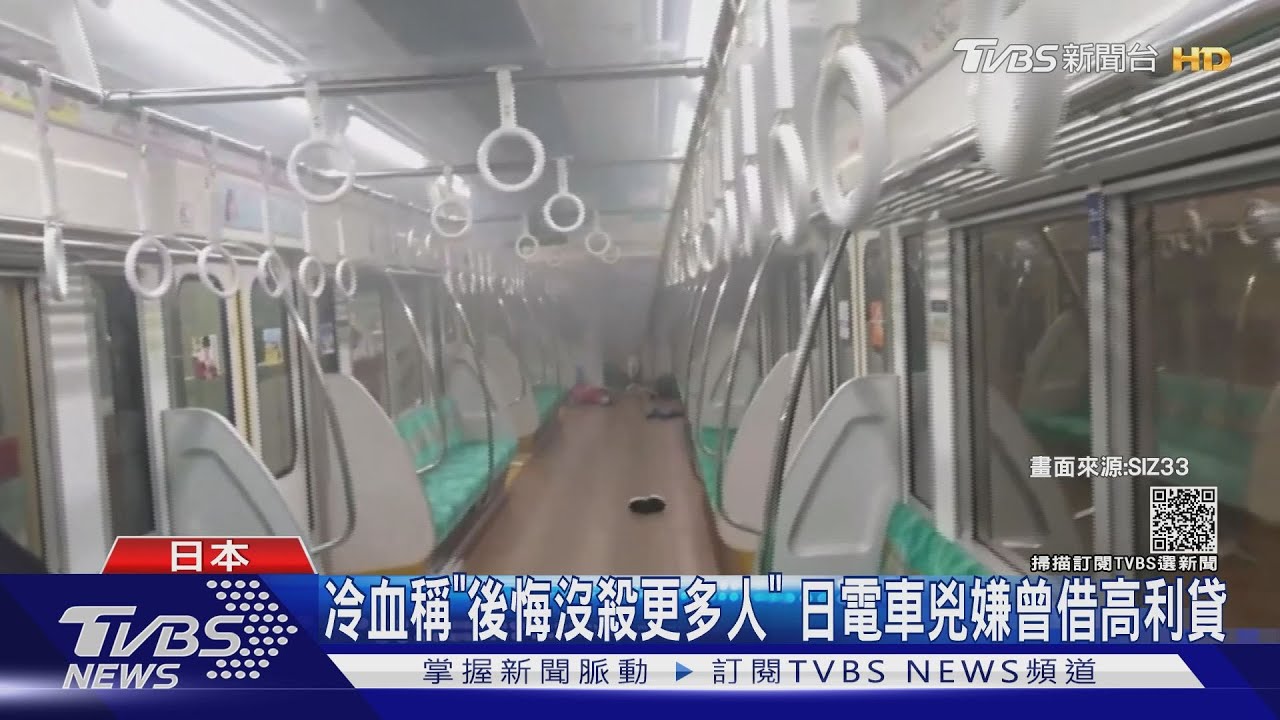 冷血稱「後悔沒殺更多人」 日電車兇嫌曾借高利貸