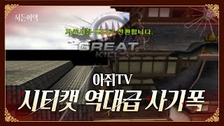 시티캣 개사기폭! 꿀밤폭!