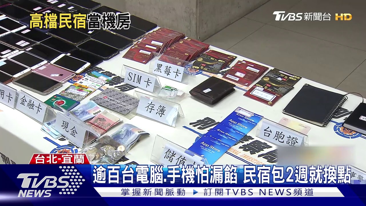 民宿變機房!詐欺集團砸錢包棟 1週騙700萬