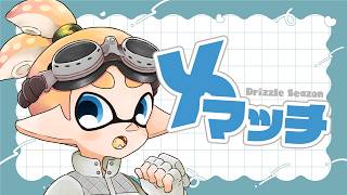 おはようのXマッチ