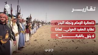 ذاكرة الإمام ونجله البدر تطارد الحفيد الحوثي.. لماذا لا يثق بالقبائل؟