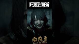 【鬼武者WS】阿国と雛菊 #shorts 【Way of the Sword】