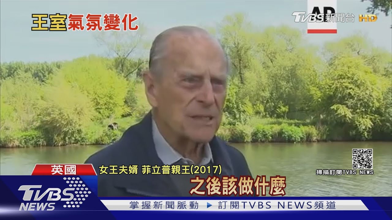 最久一次! 99歲菲立普親王住院逾2個禮拜