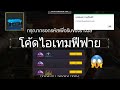 โค้ดฟีฟาย2023