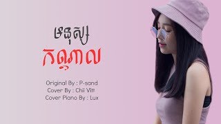 មនុស្សកណ្តាល ​By P-Sand [Cover By Chii Vîtt] (LYRIC FULL VERSION)