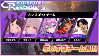 【第3節 CR Streamer League Shadowverse】３回勝ったら優勝です【ぶいすぽ/花芽なずな】