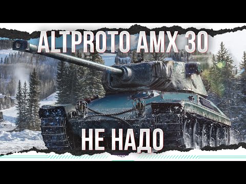Я БЫ НЕ СТАЛ - AltProto AMX 30