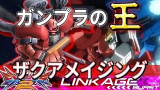 【ガンプラバトルの頂点！】見てない相手に好き放題！ ザクアメイジング【EXVS2】