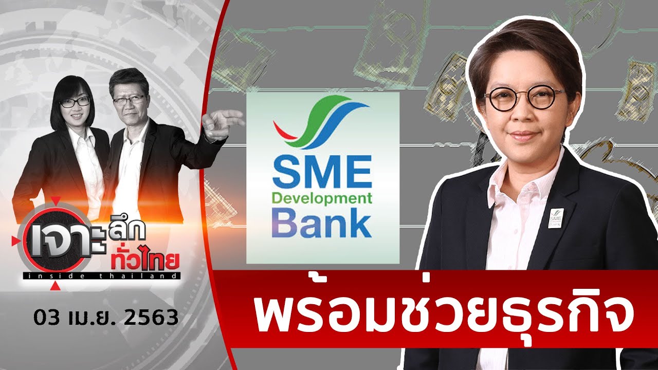 SME Bank ยัน...ไม่ทิ้งเหยื่อโควิด นักธุรกิจขอรับความช่วยเหลือได้ | เจาะลึกทั่วไทย | 03 เม.ย. 63