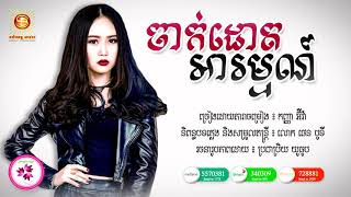 បទថ្មី.ចាក់ដោតអារម្មណ៍.អុីវ៉ា