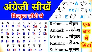 Download lagu हिंदी नामों को अंग्रेजी में ऐसे लिखते है। English Padhna-Likhna Kaise Sikhe | English Kaise Sikhe  mp3