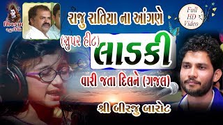 Download lagu 10~Raju Ratiya Na Angne || 'Laadki' || Vari Jata Dil Ne {Gazal} || Birju Barot mp3 Download lagu 10~Raju Ratiya Na Angne || 'Laadki' || Vari Jata Dil Ne {Gazal} || Birju Barot mp3