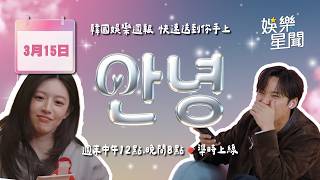 安妞👋韓娛午報 20260315