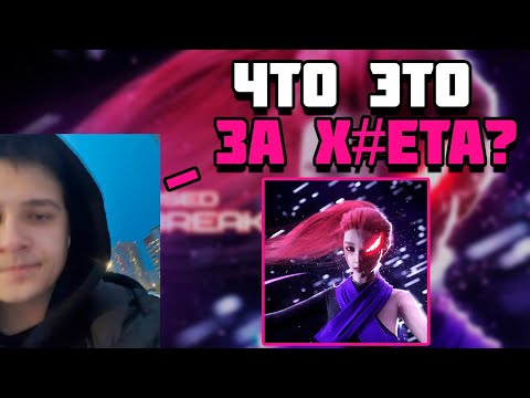 ШАДОУРЕЙЗ ОЦЕНИВАЕТ ТРЕК КУРСЕДА (zxcursed  - mana break)