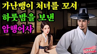 Download lagu 〔야담보따리 088〕 가난뱅이 처녀를 사랑한 암행어사의 목숨건 사랑 / 야담 전설 민담 설화 해학 옛날 이야기 mp3