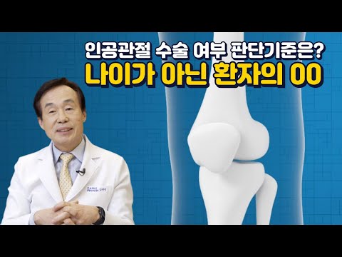 인공관절 수술 여부 판단 기준은? 나이가 아닌 환자의 00