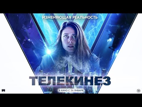 трейлер канадского ужастика ТЕЛЕКИНЕЗ, в кино с 15 декабря