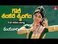 Gouri Shankara Video Song Mayuri Full Song Sudha Chandran ETV Win