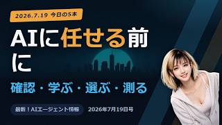 【毎日3分AIニュース】AIに任せる前の“4つの問い”（Anthropic）／AIエージェントを作って学べる無料実習13本（Google Cloud）ほか5本｜2026年7月19日